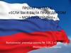 Проект на тему: «Если бы я была президентом – моя программа»