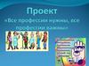 Проект. Все профессии важны, все профессии нужны