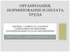 Сущность, задачи и содержание организации и нормирования труда на предприятии