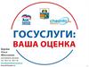 Проект «Госуслуги: ваша оценка»