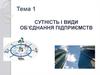 Сутність і види об’єднання підприємств