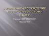 Сочинение-рассуждение 15.2 ОГЭ по русскому языку