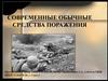 Современные обычные средства поражения