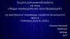 Защита дипломной работы «Виды переводческих трансформаций» на материале перевода профессионального текста «Introduction to GPS»