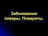 Заболевания плевры. Плевриты