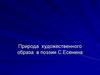 Природа художественного образа в поэзии С. Есенина