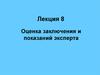 Оценка заключения и показаний эксперта