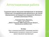 Аттестационная работа. Включение в программу занятий с обучающимися материала, освоенного в рамках курсов повышения квалификации