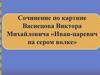 Сочинение по картине Васнецова Виктора Михайловича «Иван-царевич на сером волке»