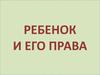 Ребенок и его права