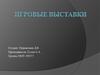 Игровые выставки