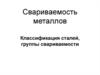 Свариваемость металлов. Классификация сталей, группы свариваемости