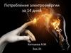 Потребление электроэнергии за 14 дней