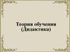 Теория обучения (Дидактика)