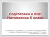 Подготовка к ВПР. Математика 5 класс