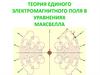 Теория единого электромагнитного поля в уравнениях Максвелла