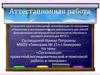 Аттестационная работа. Организация проектной,исследовательской и поисковой работы в гимназии