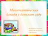 Математическая декада в детском саду
