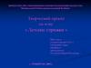 Творческий проект на тему: «Детские стрижки»