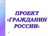Проект «Гражданин России»