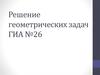 Решение геометрических задач ГИА №26