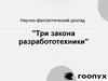 Научно-фантастический доклад "Три закона разработотехники"