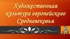 Художественная культура европейского Средневековья