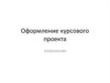 Оформление курсового проекта. Пояснения