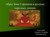Образ Змея Горыныча в русских народных сказках