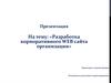 Разработка корпоративного WEB сайта организации