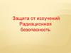 Защита от излучений. Радиационная безопасность