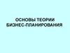 Основы теории бизнес-планирования
