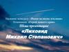 Название конкурса: «Наши великие земляки». Номинация: «Герой нашего края». Лиховид Михаил Степанович