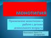 Монотипия. Применение монотипии в работе с детьми дошкольного возраста