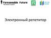 Электронный репетитор