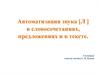 Автоматизация звука [Л ] в словосочетаниях, предложениях и в тексте
