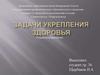 Задачи укрепления здоровья. Факторы сохранения и укрепления здоровья