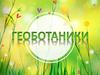 Геоботаники