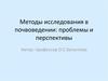 Методы исследования в почвоведении: проблемы и перспективы