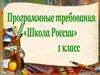 Программные требования. «Школа России» 1 класс