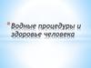 Водные процедуры и здоровье человека