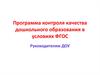 Программа контроля качества дошкольного образования в условиях ФГОС