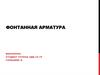 Фонтанная арматура