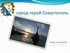 Город-герой Севастополь