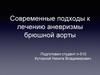 Современные подходы к лечению аневризмы брюшной аорты