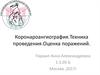 Коронароангиография.Техника проведения. Оценка поражений