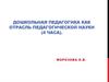 Дошкольная педагогика как отрасль педагогической науки