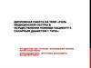 Роль медицинской сестры в осуществлении помощи пациенту с сахарным диабетом 1 типа