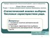 Статистический анализ выборок. Числовые характеристики ряда