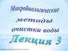 Микробиологические методы очистки воды. Влияние физических, химических и биологических факторов на микроорганизмы